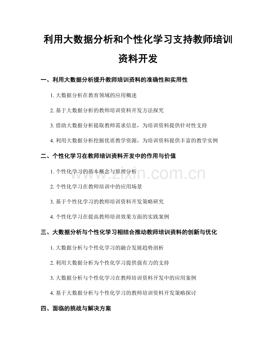 利用大数据分析和个性化学习支持教师培训资料开发.docx_第1页