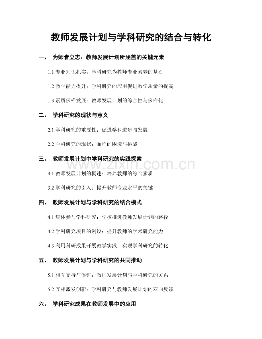 教师发展计划与学科研究的结合与转化.docx_第1页