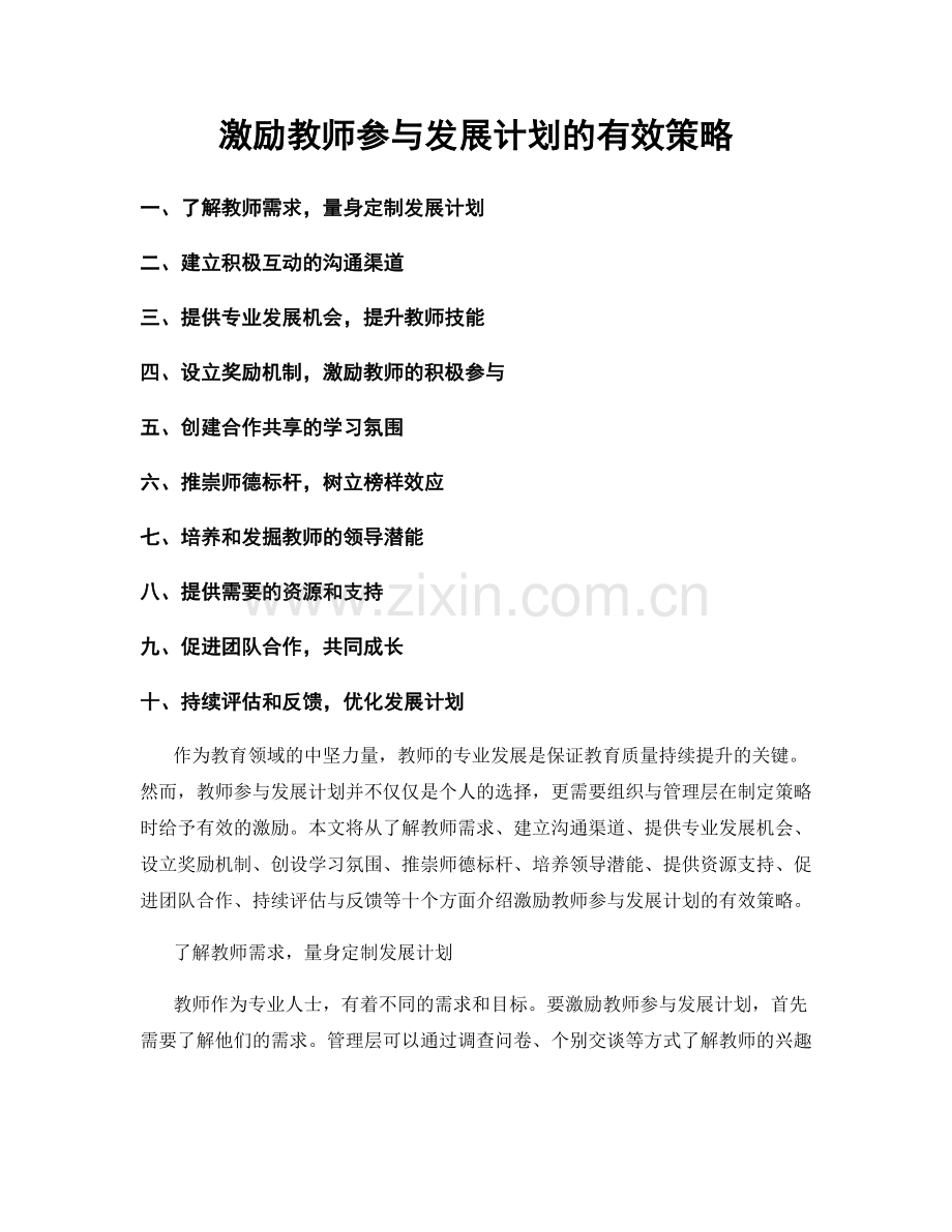 激励教师参与发展计划的有效策略.docx_第1页