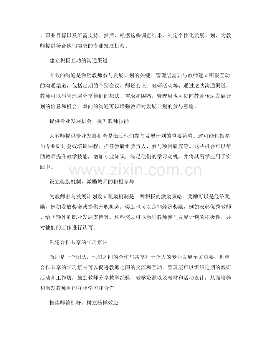 激励教师参与发展计划的有效策略.docx_第2页