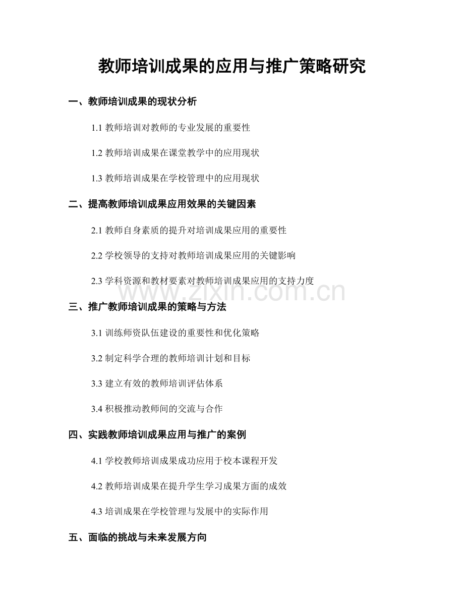 教师培训成果的应用与推广策略研究.docx_第1页