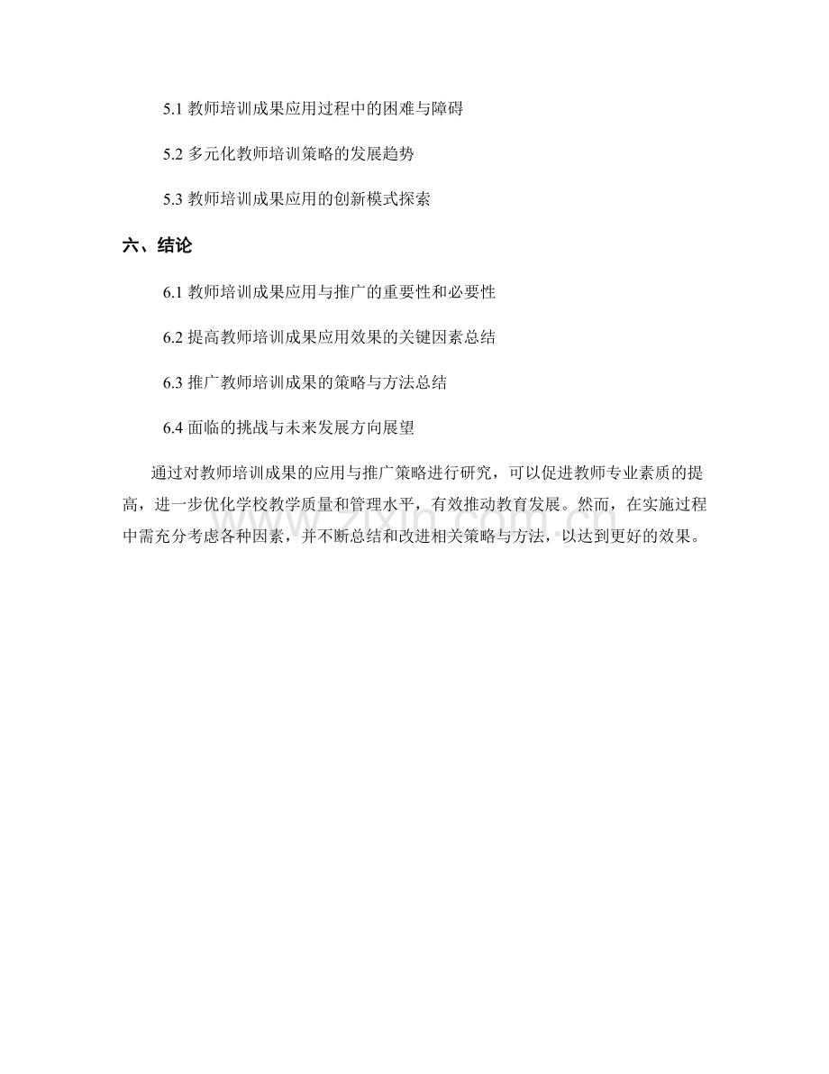 教师培训成果的应用与推广策略研究.docx_第2页