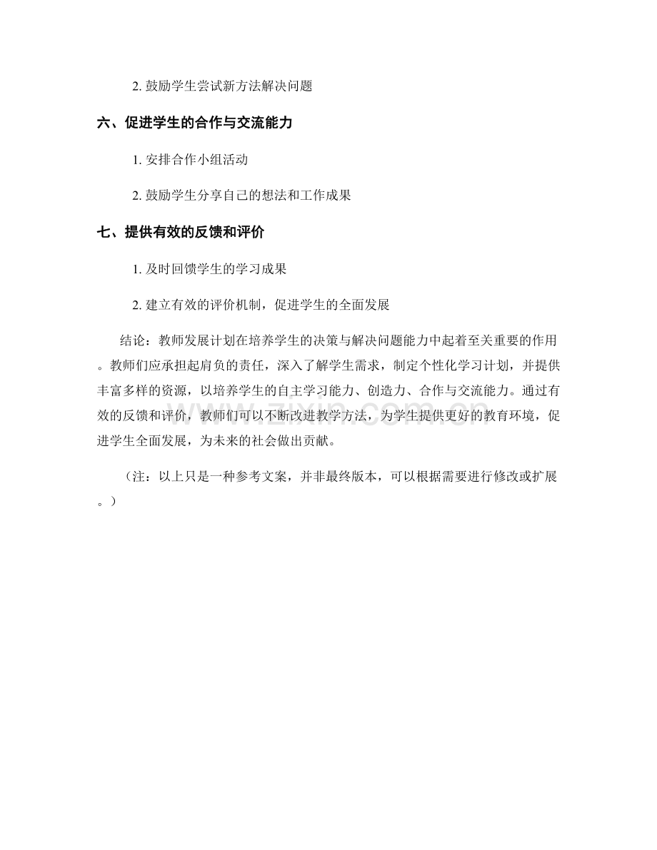 教师发展计划：培养学生的决策与解决问题能力.docx_第2页