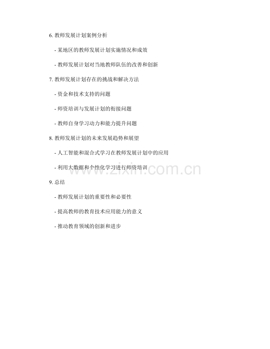 教师发展计划：提高教师的教育技术应用能力.docx_第2页