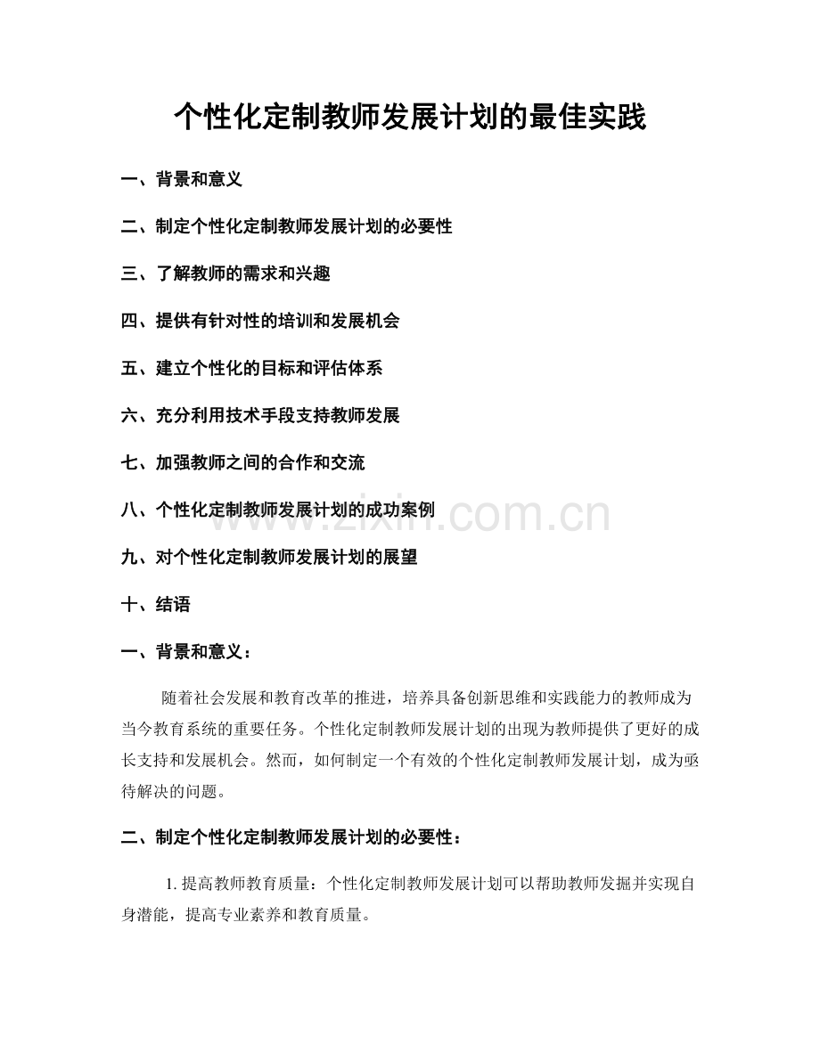 个性化定制教师发展计划的最佳实践.docx_第1页