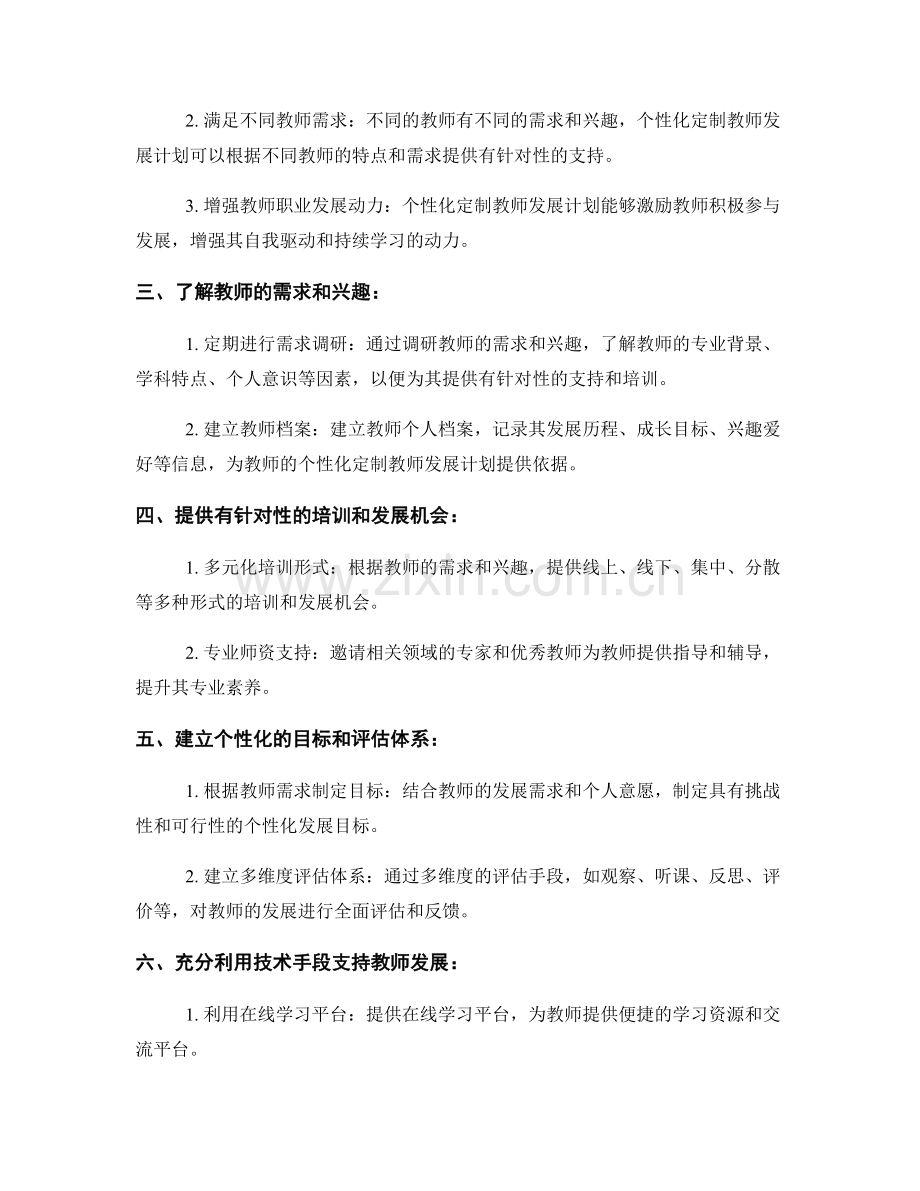 个性化定制教师发展计划的最佳实践.docx_第2页