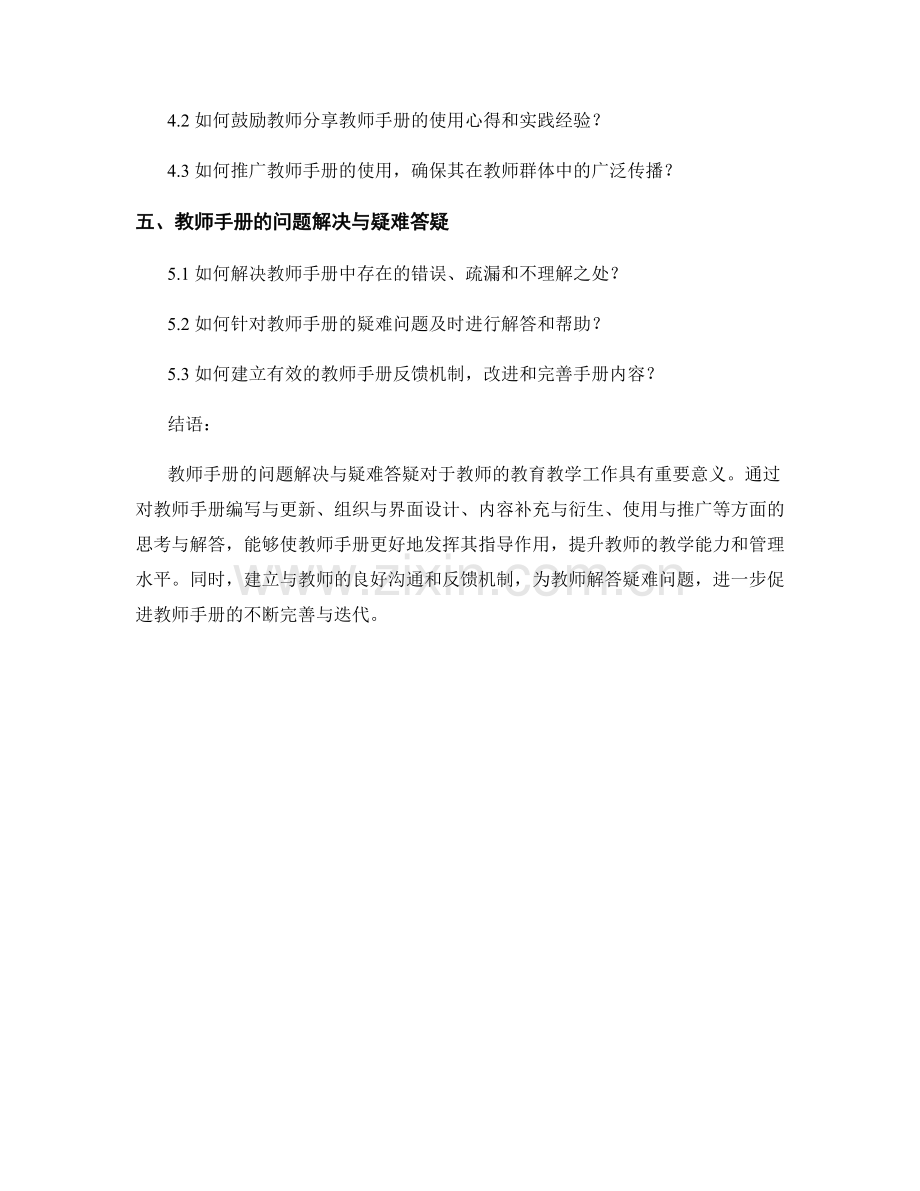 教师手册的问题解决与疑难答疑.docx_第2页