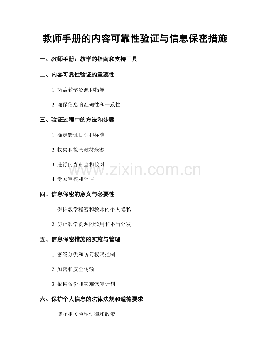 教师手册的内容可靠性验证与信息保密措施.docx_第1页
