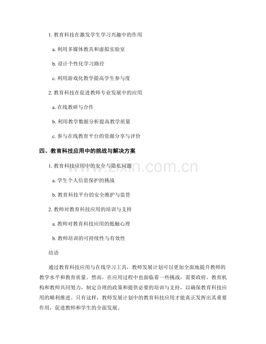 教师发展计划中的教育科技应用与在线学习工具教学方法分享.docx_第2页