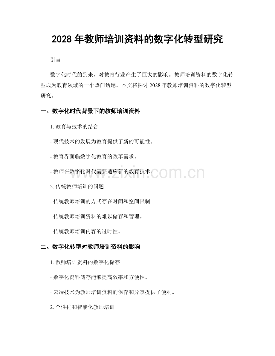 2028年教师培训资料的数字化转型研究.docx_第1页