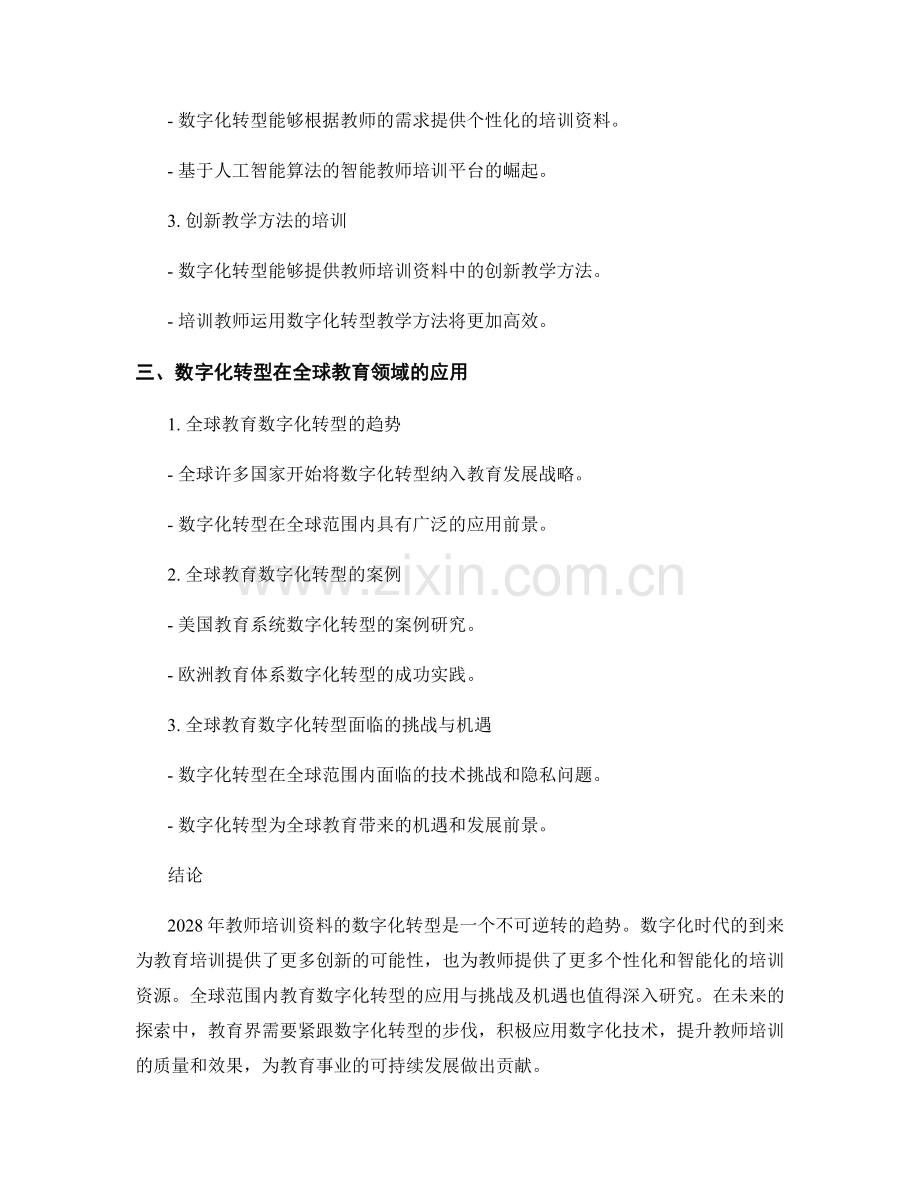 2028年教师培训资料的数字化转型研究.docx_第2页