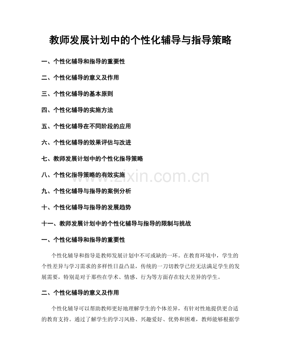教师发展计划中的个性化辅导与指导策略.docx_第1页