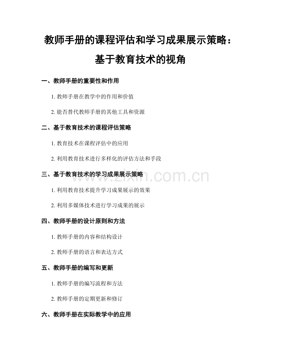 教师手册的课程评估和学习成果展示策略：基于教育技术的视角.docx_第1页