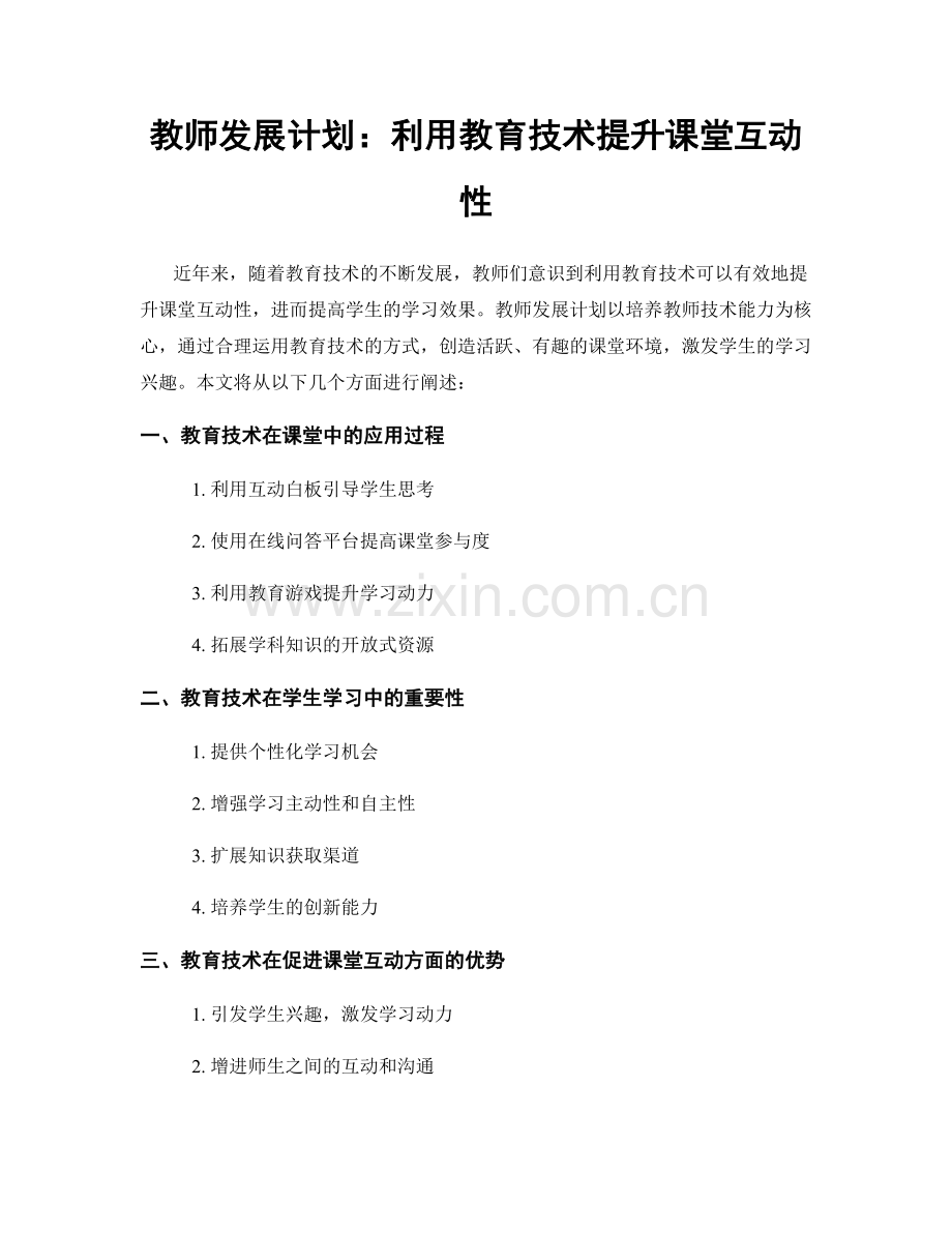 教师发展计划：利用教育技术提升课堂互动性.docx_第1页