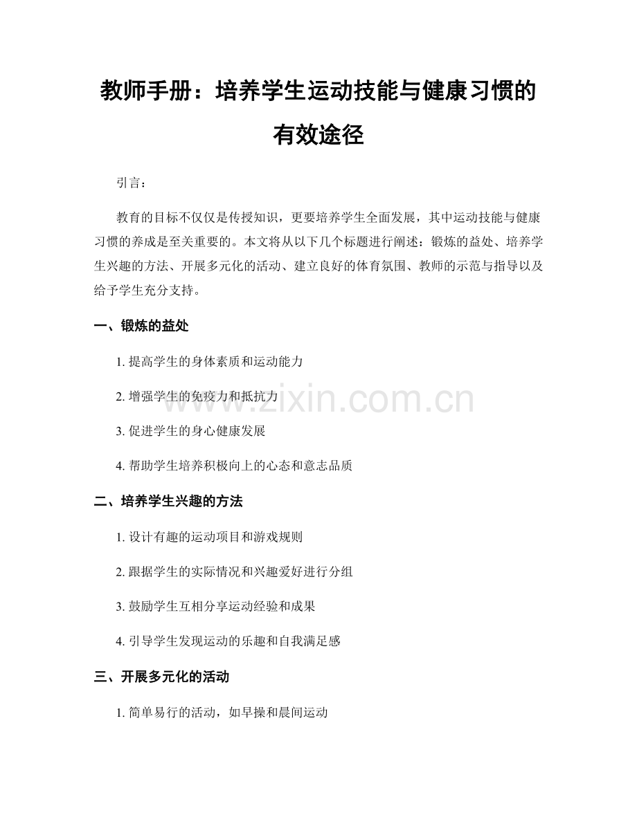 教师手册：培养学生运动技能与健康习惯的有效途径.docx_第1页