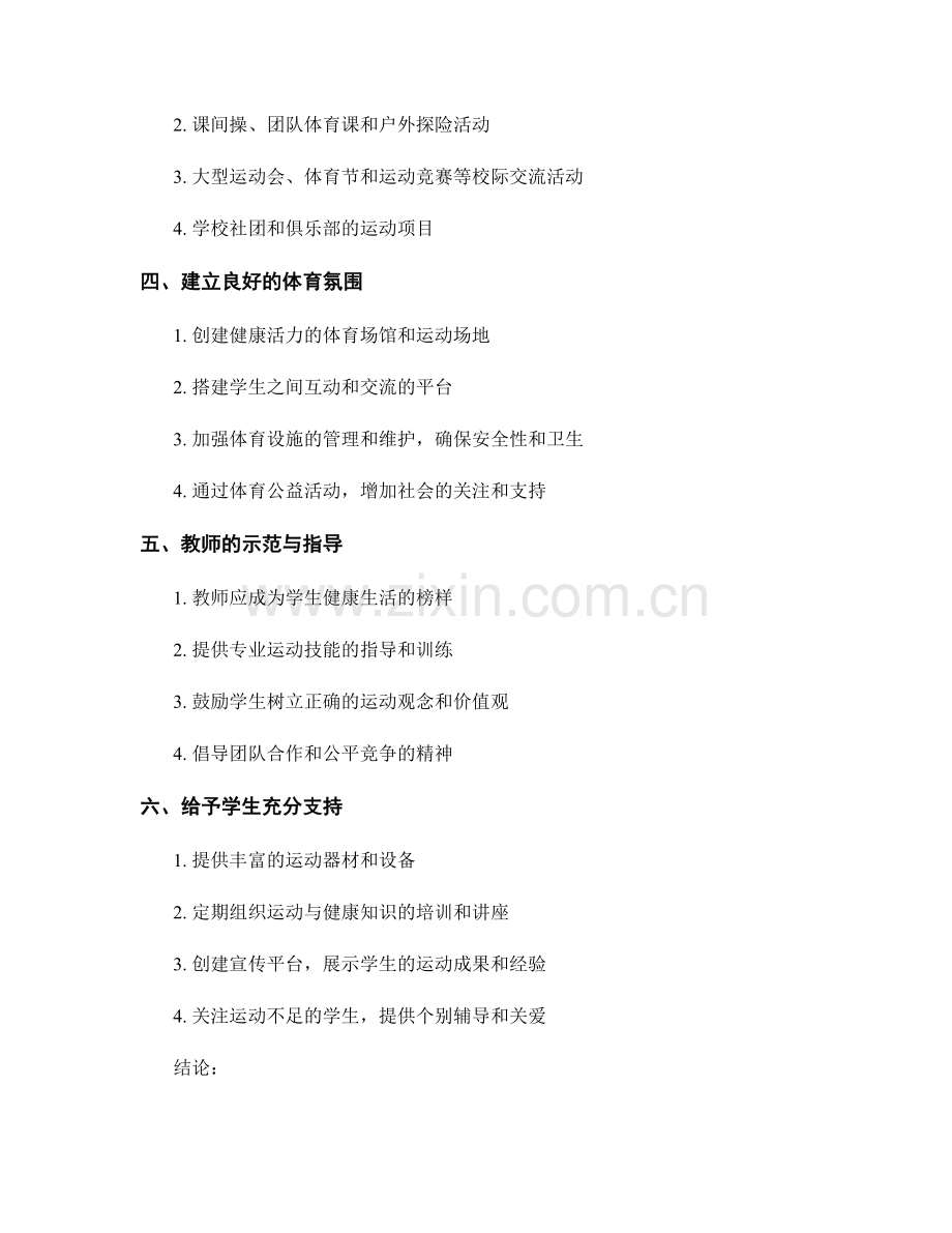 教师手册：培养学生运动技能与健康习惯的有效途径.docx_第2页