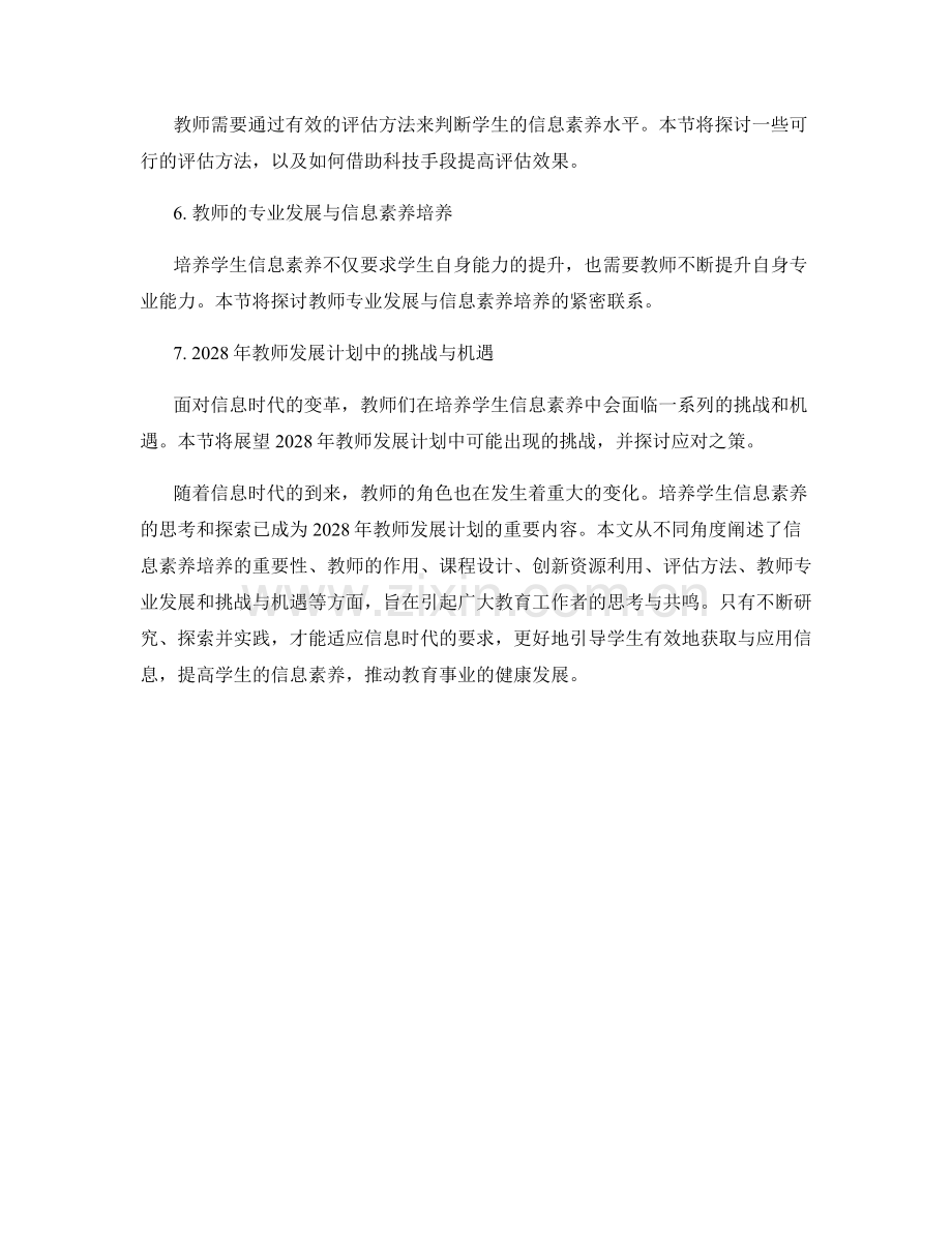 2028年教师发展计划：培养学生信息素养的战略思考.docx_第2页