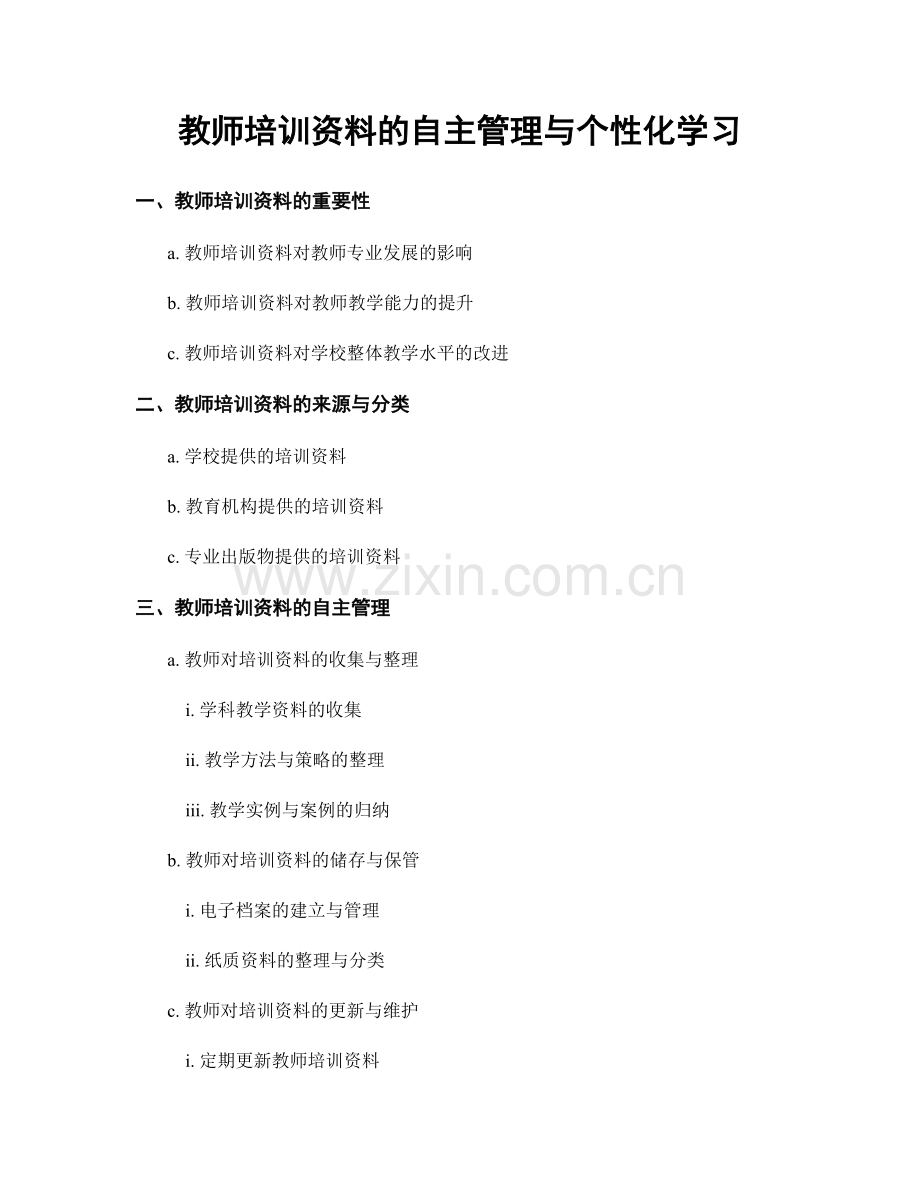 教师培训资料的自主管理与个性化学习.docx_第1页