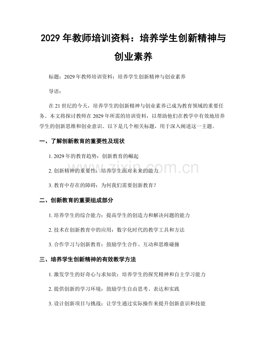 2029年教师培训资料：培养学生创新精神与创业素养.docx_第1页