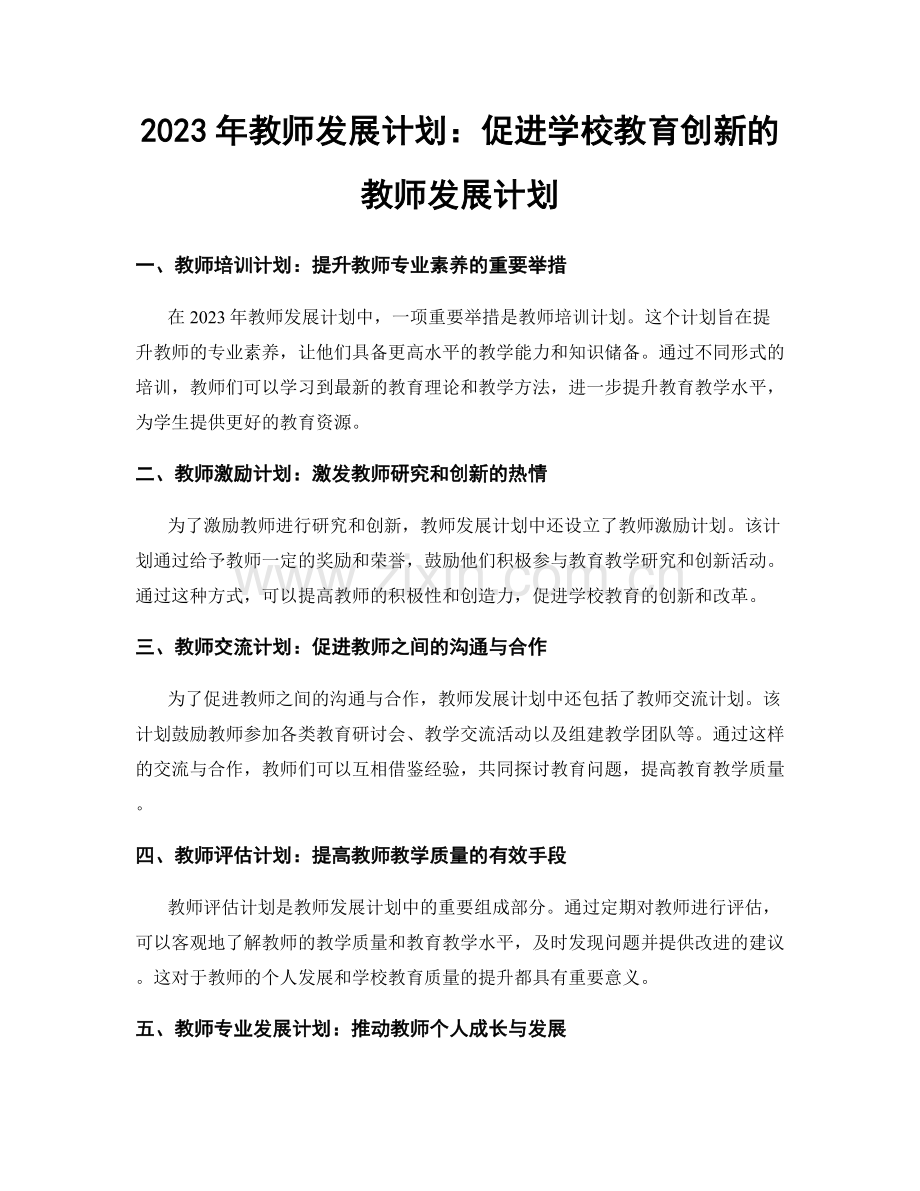2023年教师发展计划：促进学校教育创新的教师发展计划.docx_第1页