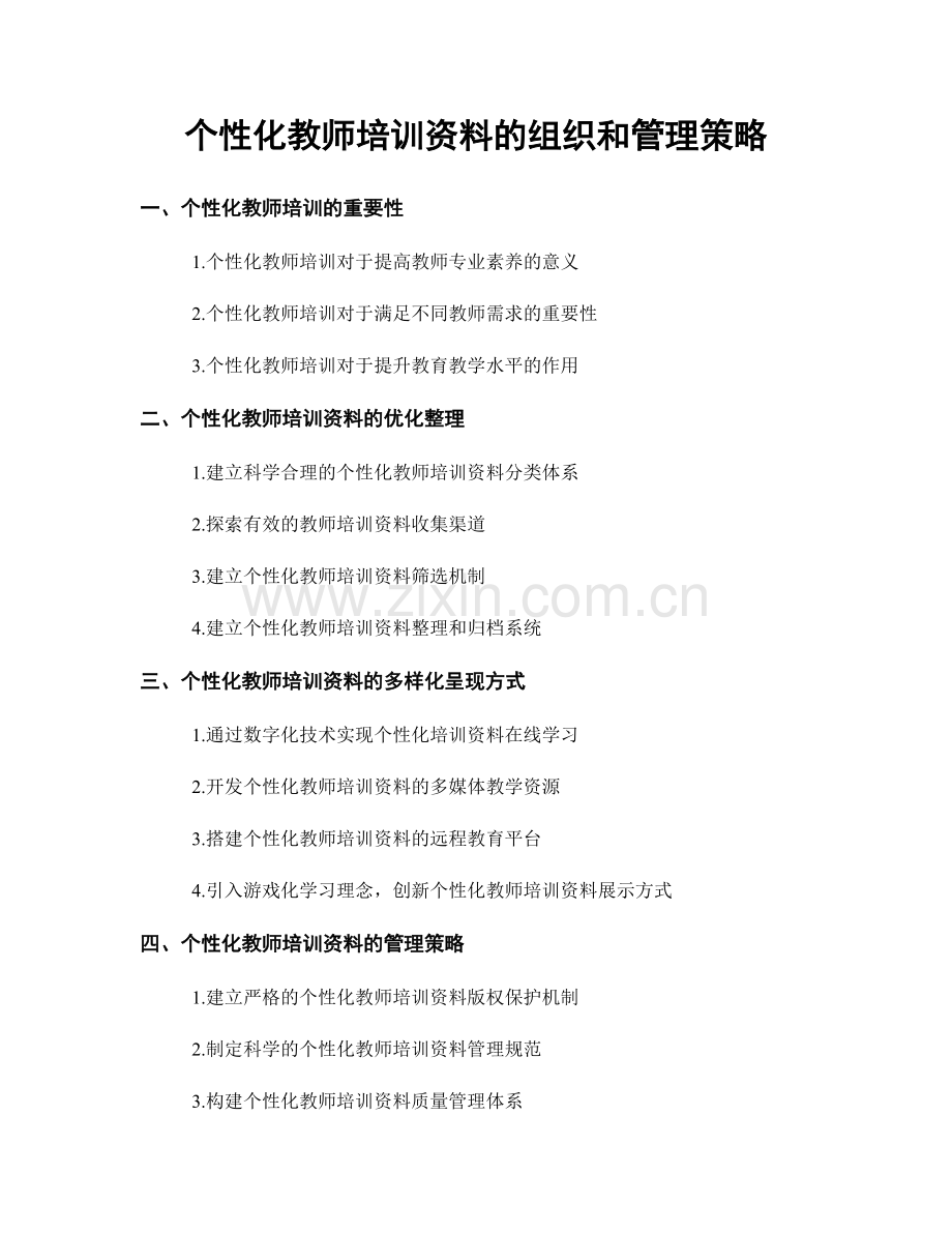 个性化教师培训资料的组织和管理策略.docx_第1页