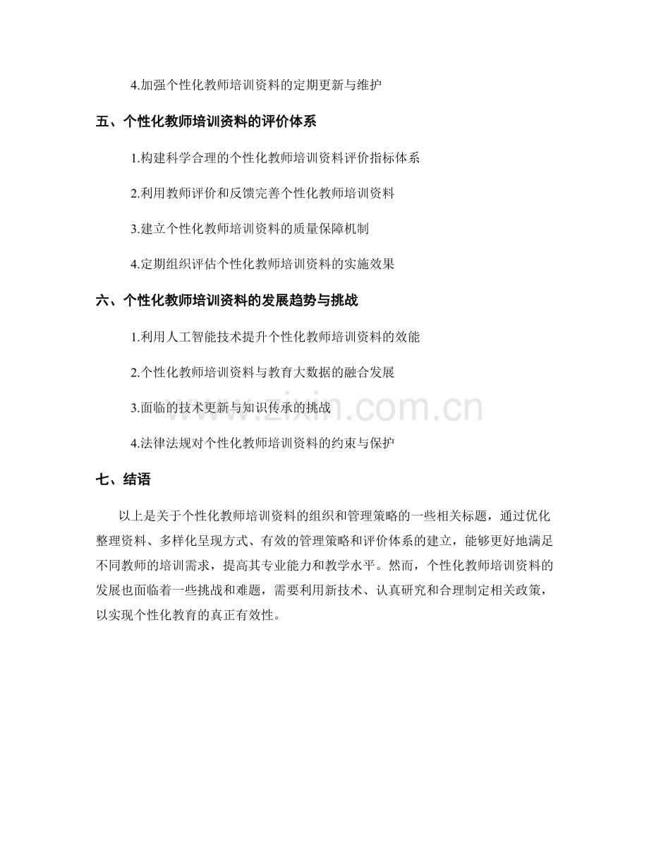 个性化教师培训资料的组织和管理策略.docx_第2页