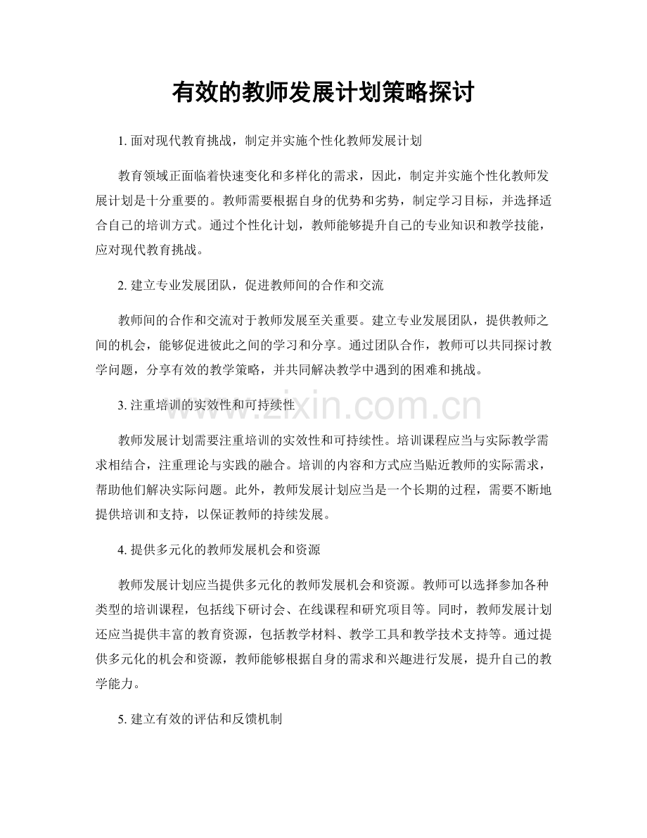 有效的教师发展计划策略探讨.docx_第1页