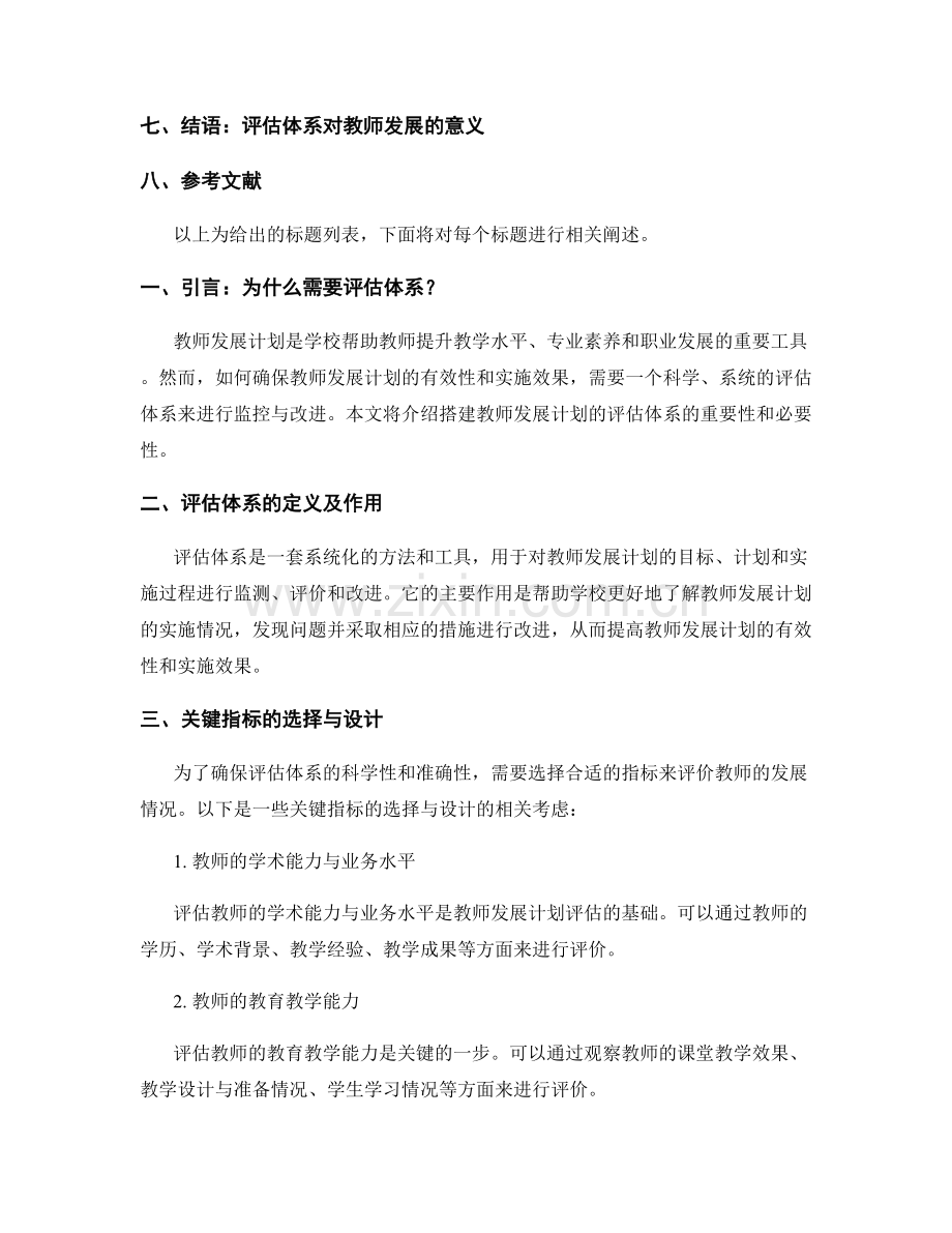 搭建教师发展计划的评估体系.docx_第2页