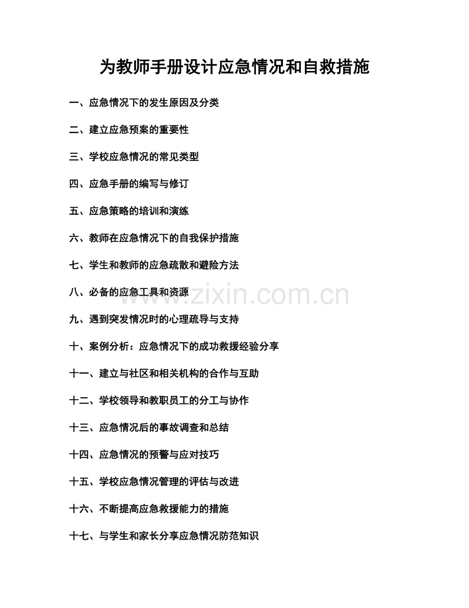 为教师手册设计应急情况和自救措施.docx_第1页