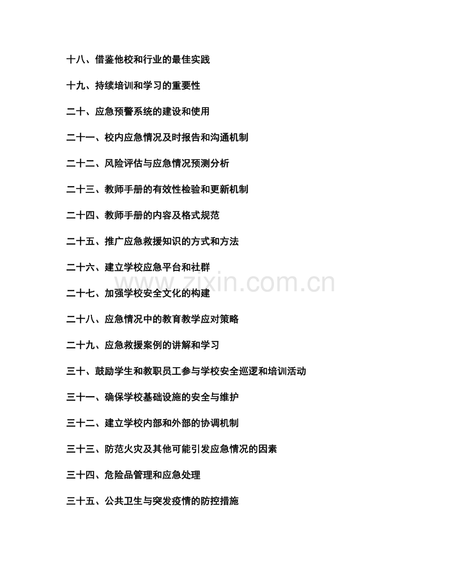 为教师手册设计应急情况和自救措施.docx_第2页