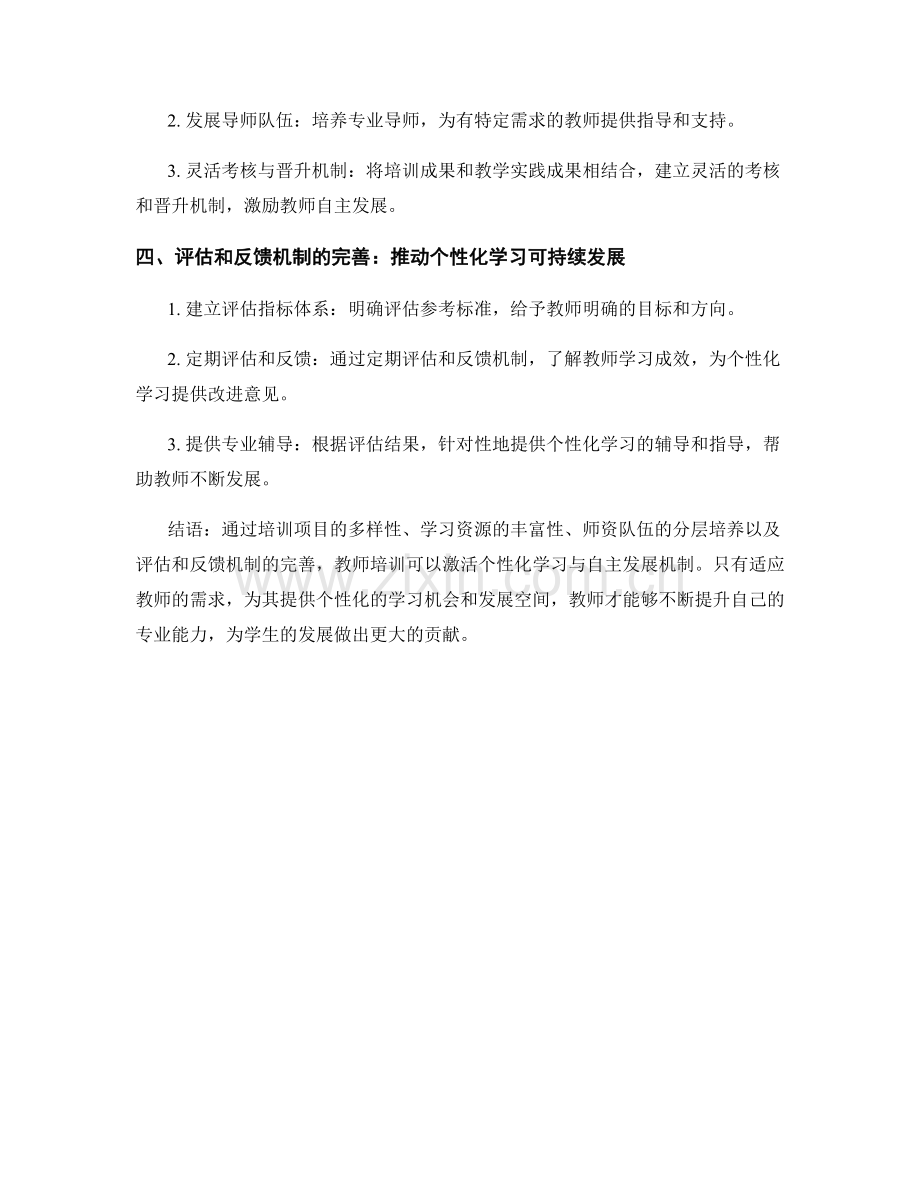 教师培训的个性化学习与自主发展机制.docx_第2页