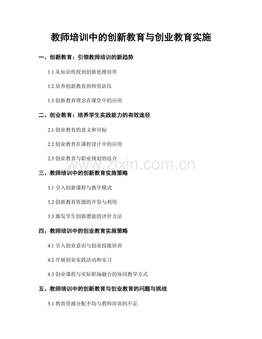 教师培训中的创新教育与创业教育实施.docx_第1页
