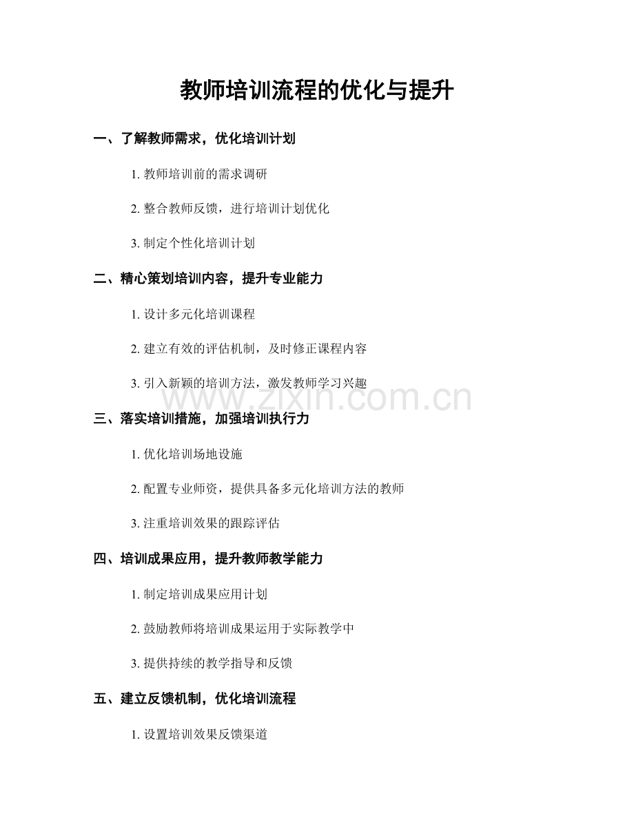 教师培训流程的优化与提升.docx_第1页
