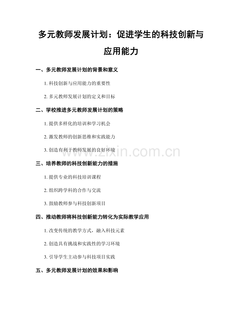 多元教师发展计划：促进学生的科技创新与应用能力.docx_第1页
