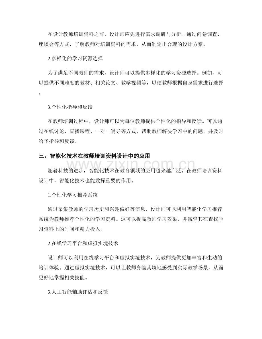 教师培训资料的个性化与智能化设计.docx_第2页