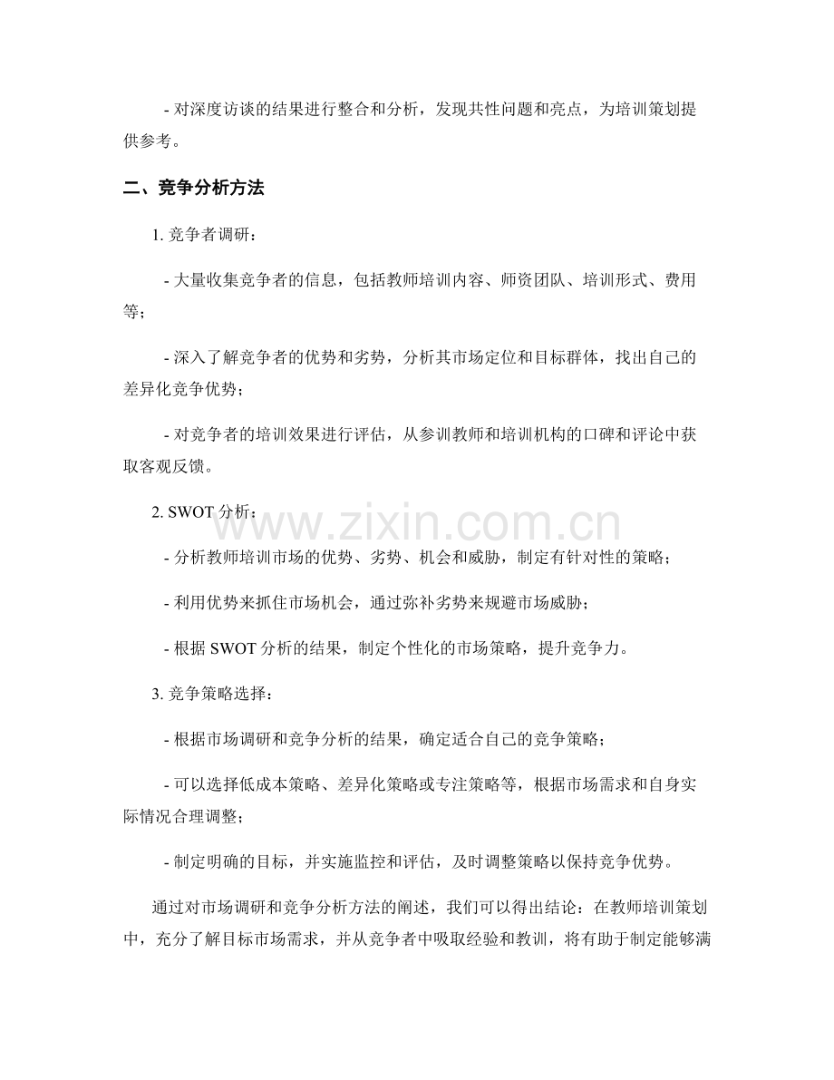 教师培训策划中的市场调研与竞争分析方法.docx_第2页