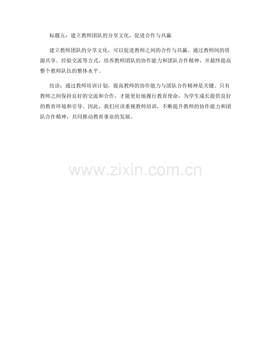 教师培训计划：提高教师的协作能力与团队合作精神.docx_第2页