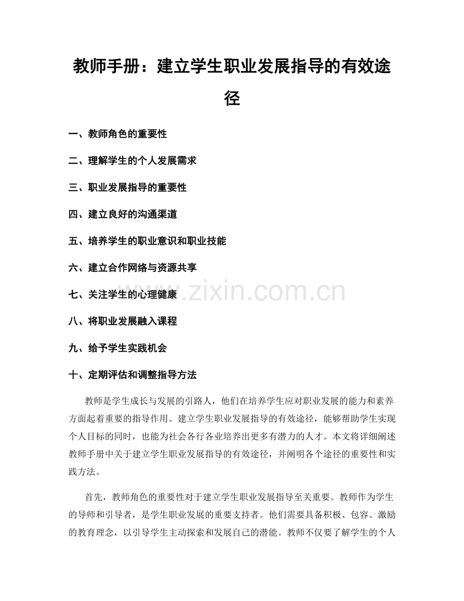 教师手册：建立学生职业发展指导的有效途径.docx_第1页