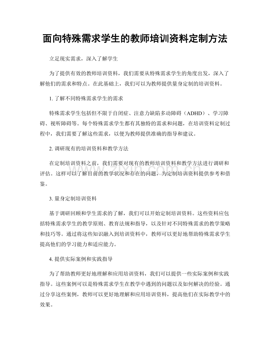面向特殊需求学生的教师培训资料定制方法.docx_第1页