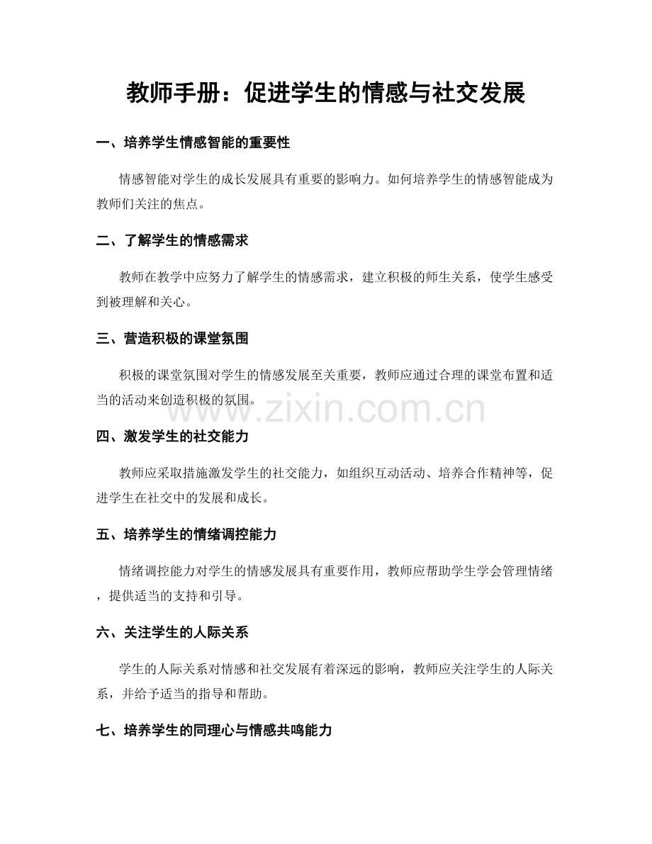 教师手册：促进学生的情感与社交发展.docx_第1页