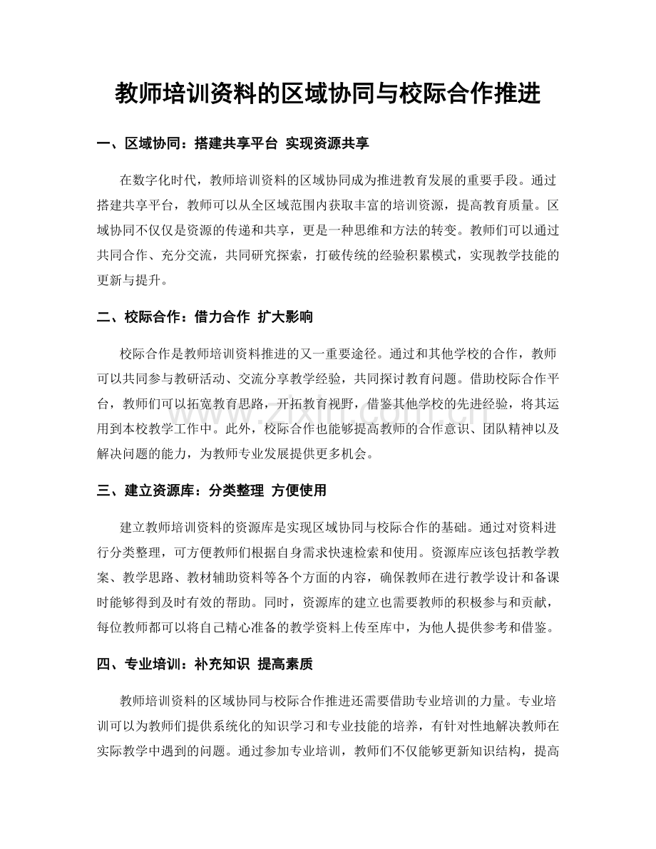教师培训资料的区域协同与校际合作推进.docx_第1页