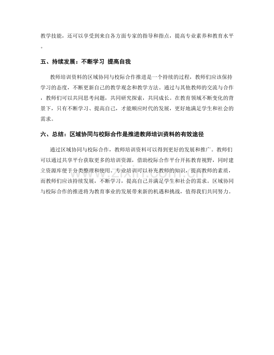 教师培训资料的区域协同与校际合作推进.docx_第2页