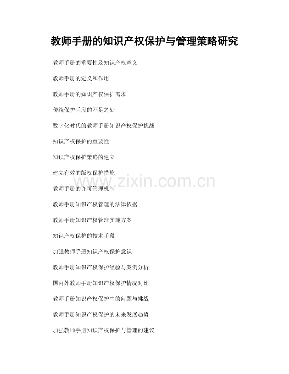 教师手册的知识产权保护与管理策略研究.docx_第1页