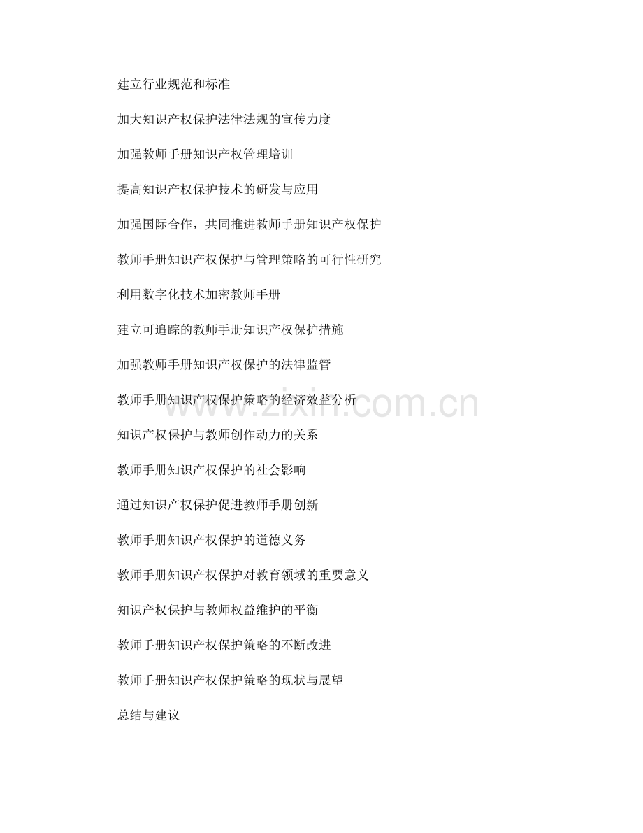 教师手册的知识产权保护与管理策略研究.docx_第2页