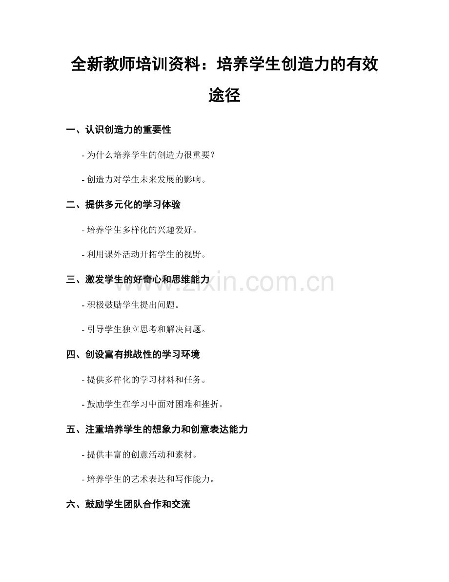 全新教师培训资料：培养学生创造力的有效途径.docx_第1页