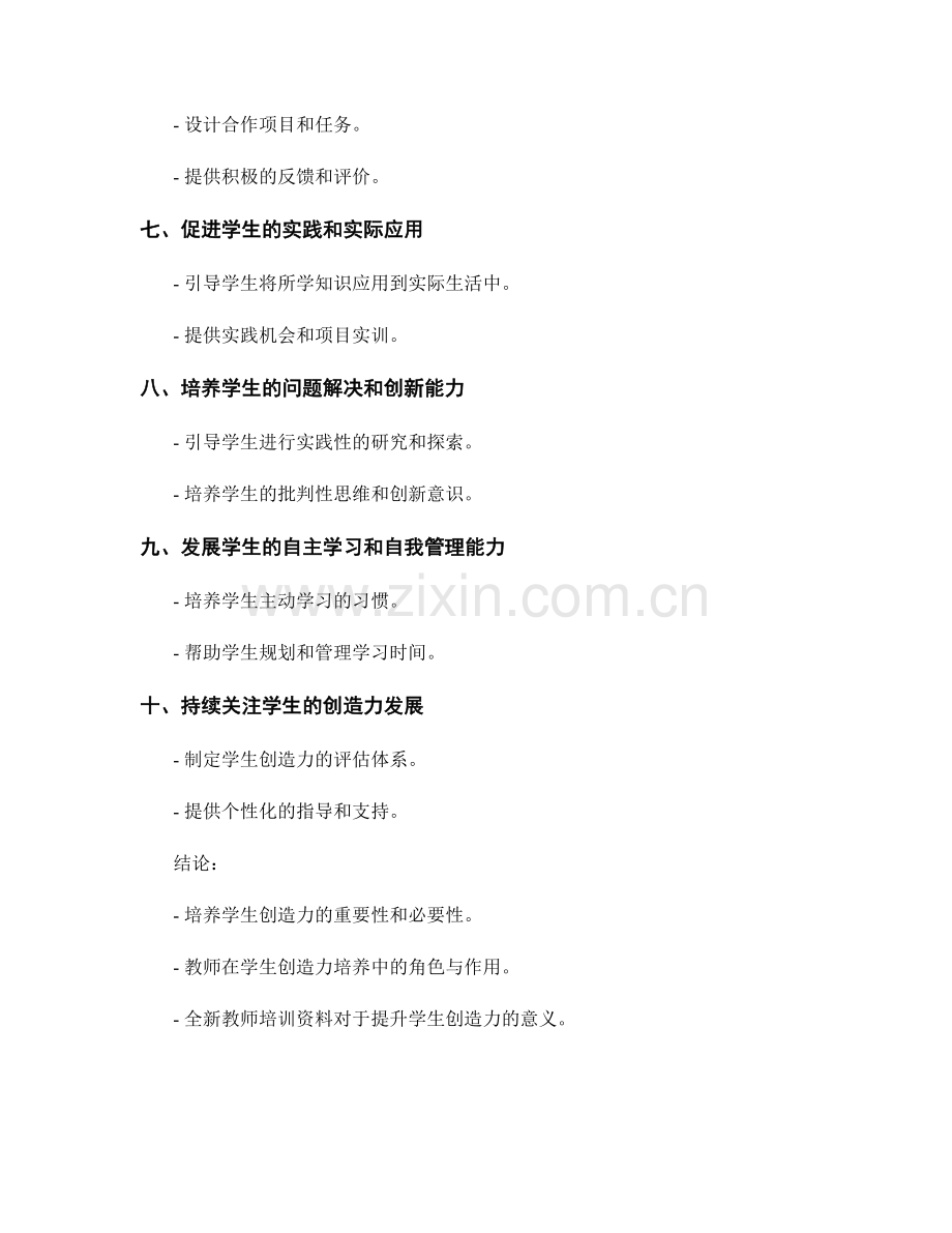 全新教师培训资料：培养学生创造力的有效途径.docx_第2页