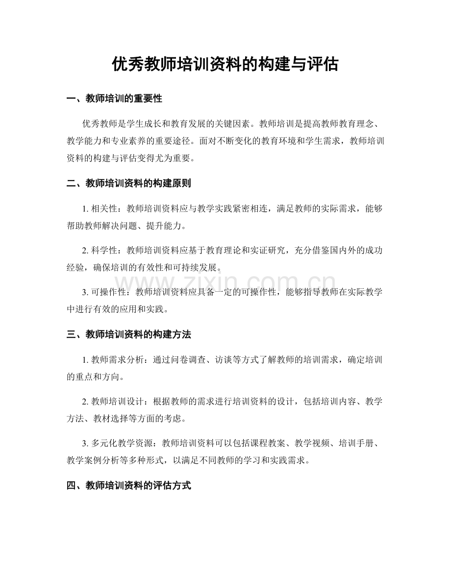 优秀教师培训资料的构建与评估.docx_第1页