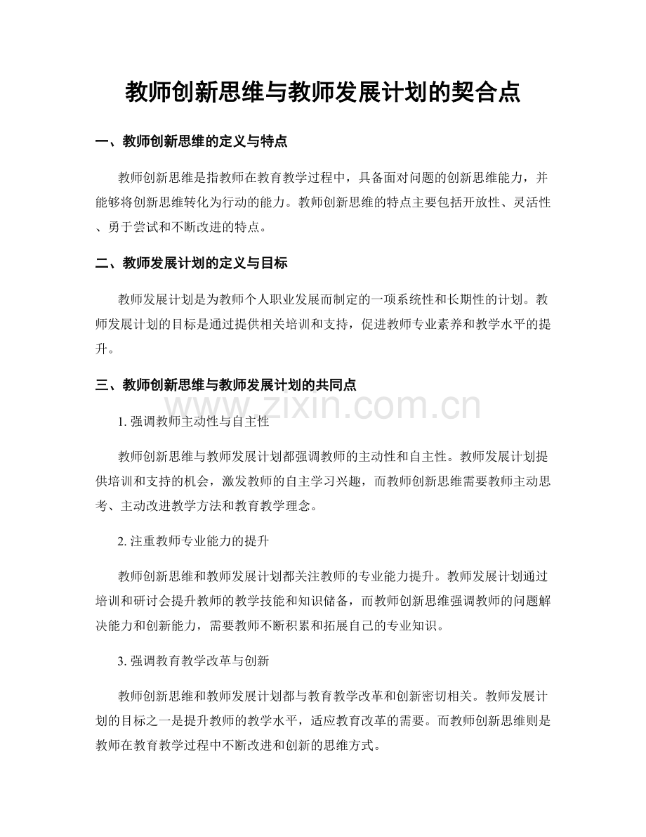教师创新思维与教师发展计划的契合点.docx_第1页