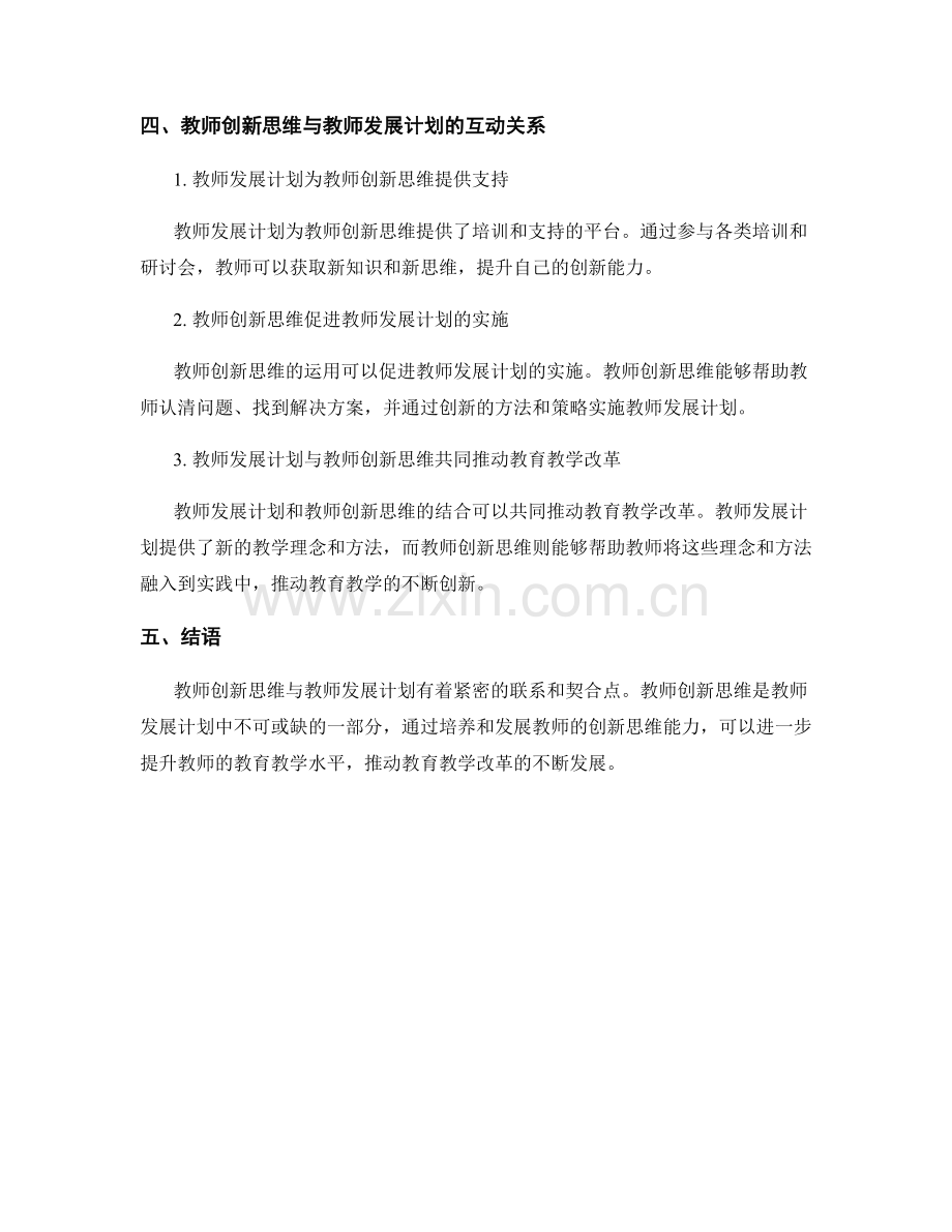 教师创新思维与教师发展计划的契合点.docx_第2页