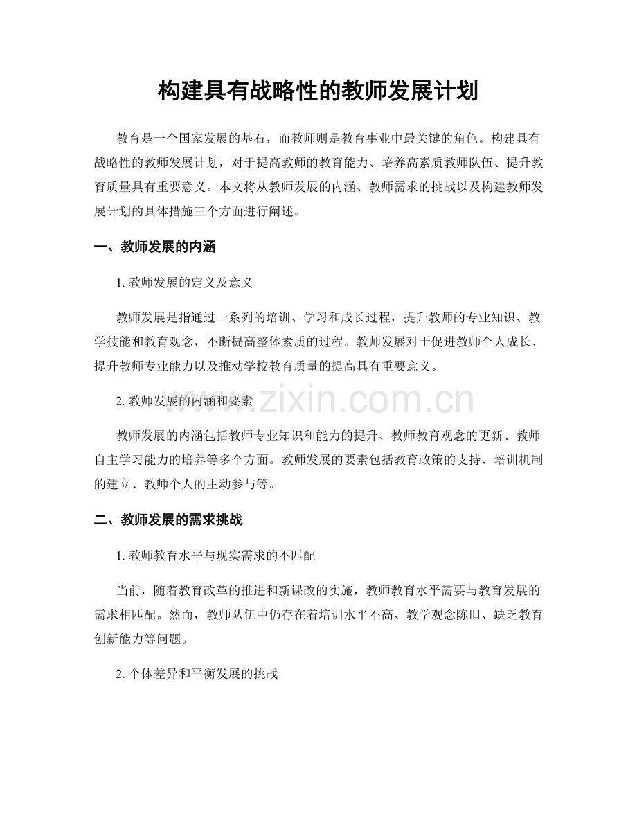 构建具有战略性的教师发展计划.docx_第1页